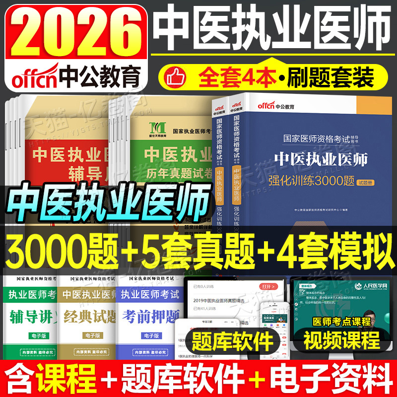 中医执业医师资格考试真题