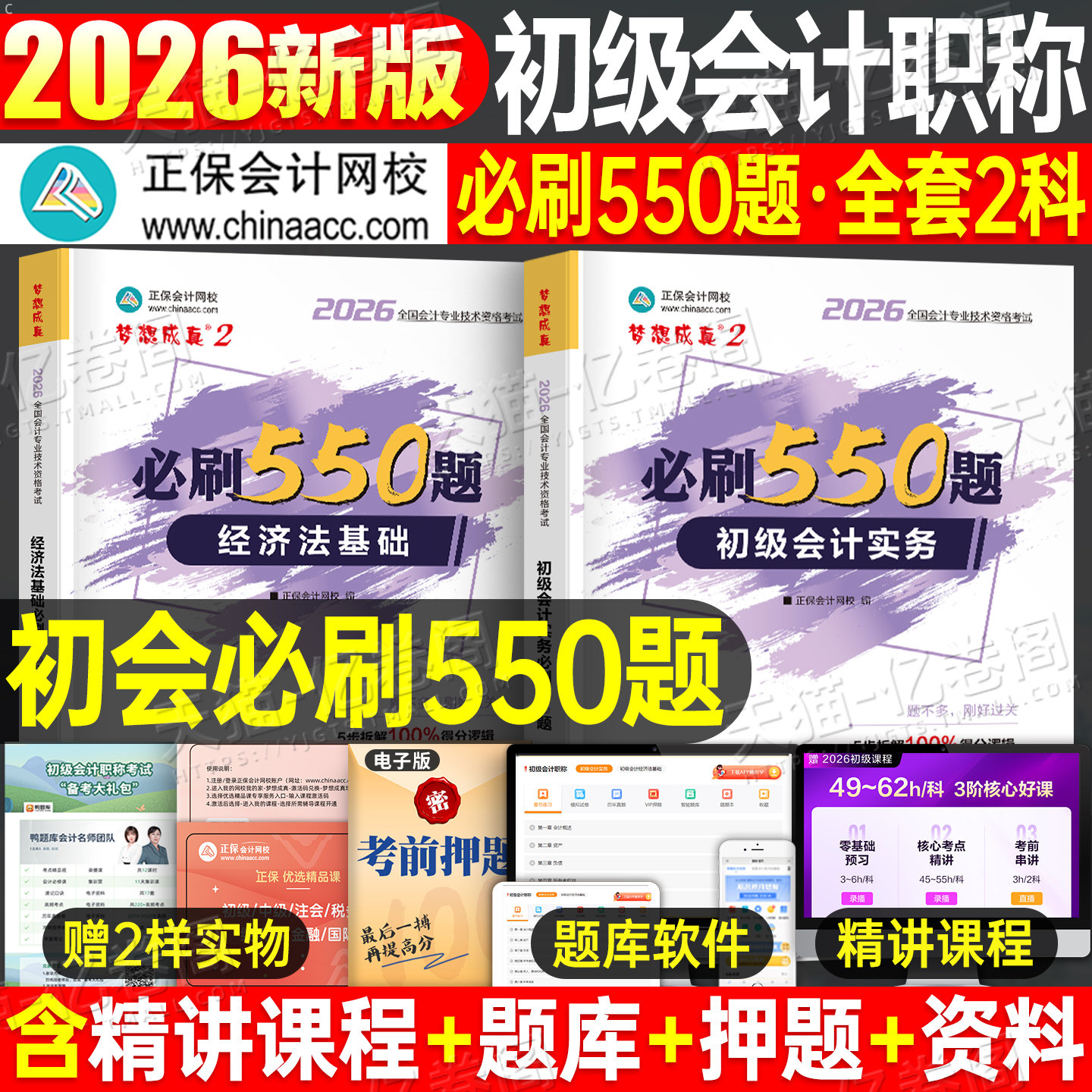初级会计2027年必刷550题实务和经济法基础必刷题备考27教材历年真题库模拟试卷2026官方初会师职称考试书习题刷题章节练习题正保