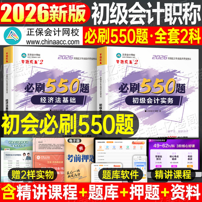 初级会计2027年必刷550题实务和经济法基础必刷题备考27教材历年真题库模拟试卷2026官方初会师职称考试书习题刷题章节练习题正保