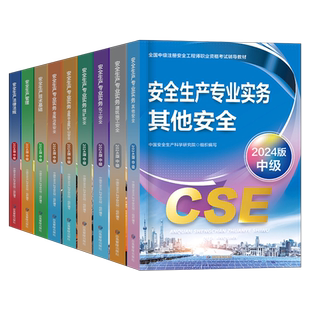应急管理出版社备考2026年注册安全师工程师教材官方考试书中级注安师2025试题资料化工其他安全建筑施工习题集道路煤矿历年真题库