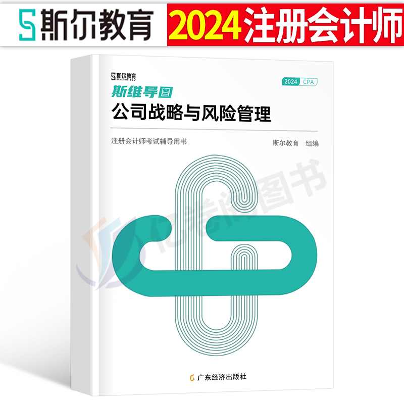 战略思维导图斯尔教育cpa2024年注册会计师教材书斯维导图24注会历年真题库会计注册师练习题三色笔记椰子晨阳习题官方轻一资料-封面