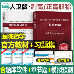 人卫版2026年医院药学副主任医师考试指导教材书习题集模拟试卷正高副高职称高级卫生专业资格主任医师历年真题资料2025人民出版社