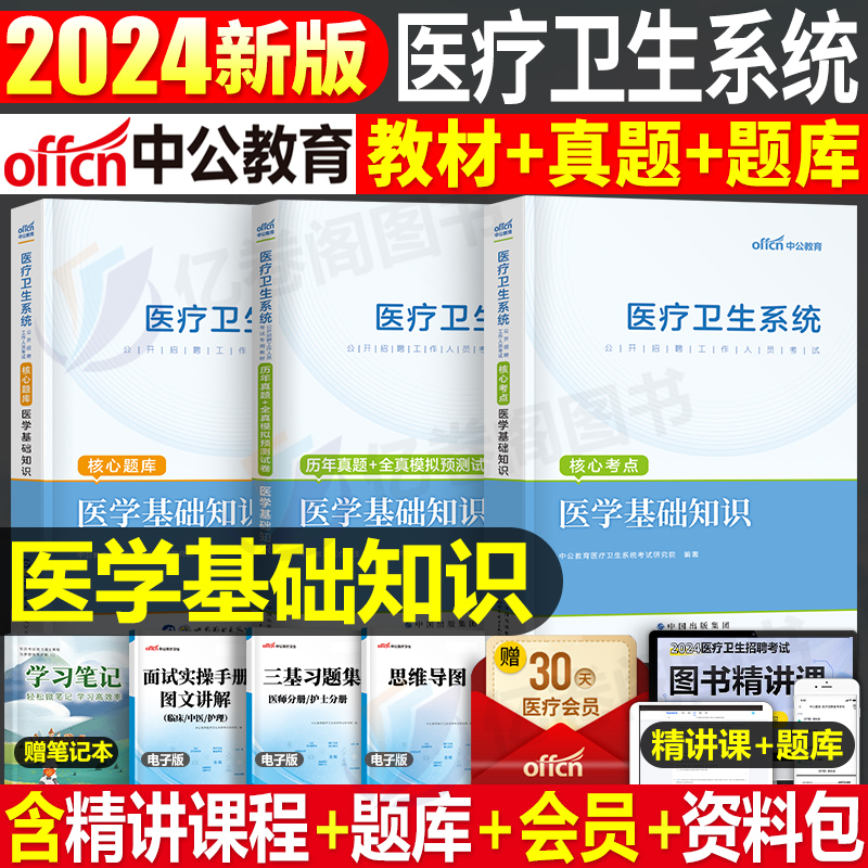 中公教育2024年医疗卫生系统公开招聘考试医学基础知识真题库试卷公共护理学类专业药学临床事业编E类教材书护士考编制山东省福建