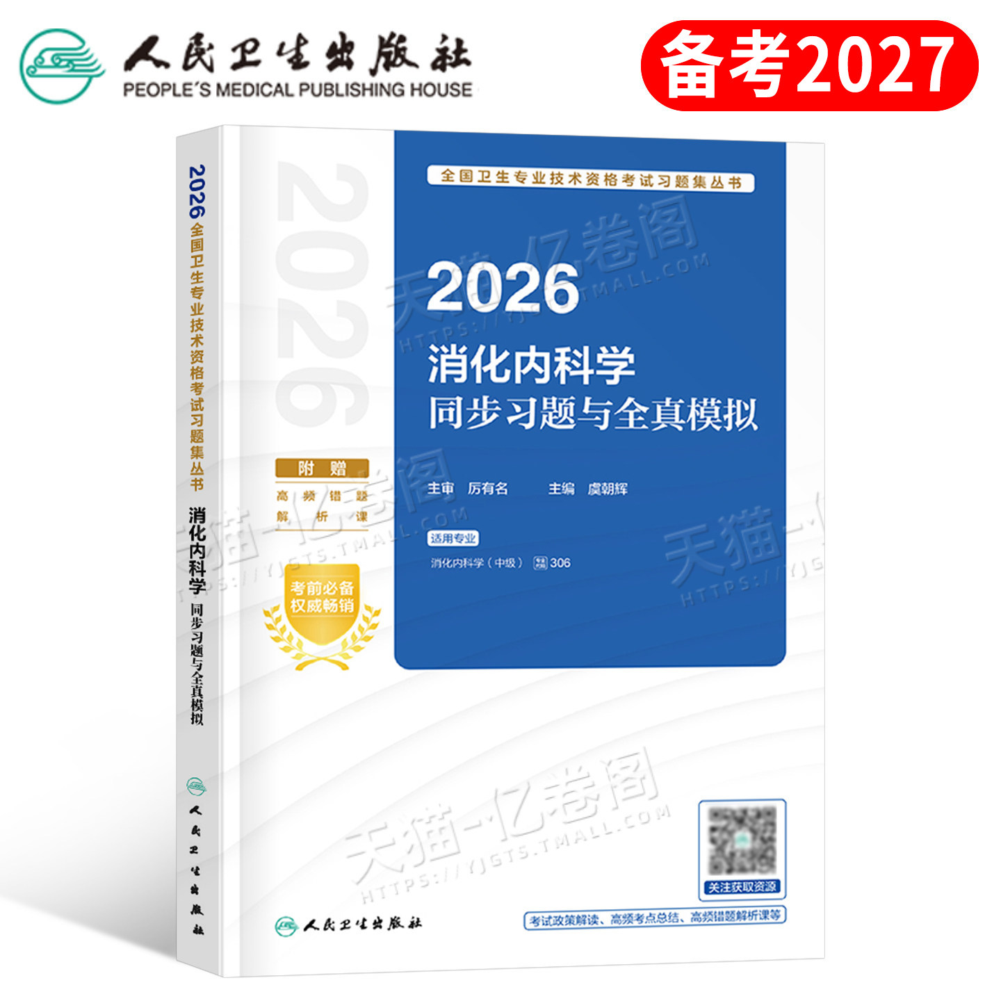 人卫版2027年消化内科主治医师中级考试同步习题与全真模拟2026内科学指导教材习题集练习题26历年真题库副高副主任人民卫生出版社