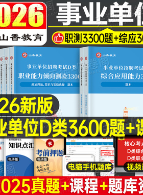 山香2026年事业单位中小学教师招聘D类联考2025事业编考试真题刷题综合应用能力和职业倾向测验职测综应单陕西辽宁云南省湖北重庆