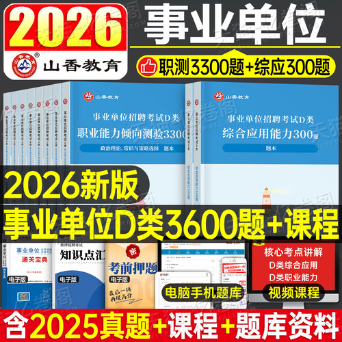 山香事业单位D类必刷题库