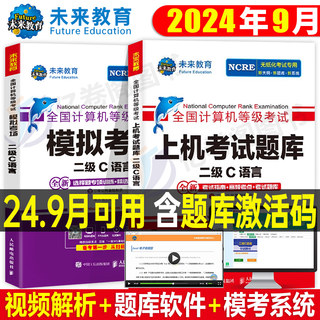 未来教育计算机二级c语言题库教材书籍2024年9月国二office全国等级考试激活程序设计教程书课程练习题资料2023小黑课堂模拟软件