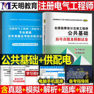 注册电气工程师备考2025年资格证考试公共基础供配电专业历年真题库试题习题模拟试卷25注电师教材发输电学习资料网课高频考点规范