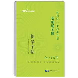 中公日语临摹字帖中日交流标准日本语基础通关册公共词汇书单词本作文零基础入门自学教材日文手写体五十音图练字帖50书法学习资料