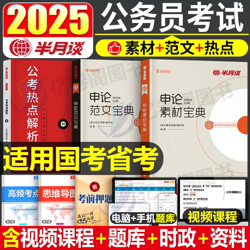 半月谈申论公务员考试2025年国家国考省考素材宝典范文大作文24历年真题库刷题背诵晨读考公教材书素材库行策万能金句时政热点公考