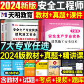 2024年注册安全师工程师初级教材全套官方考试历年真题库试卷中级注安师课本化工其他建筑习题集道路运输煤矿习题资料网课笔记四川