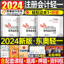 东奥2024年注册会计师考试教材书财务成本管理轻松过关1注会轻一cpa财管24官方真题库习题应试指南冬奥练习题彩云三色笔记2023网课