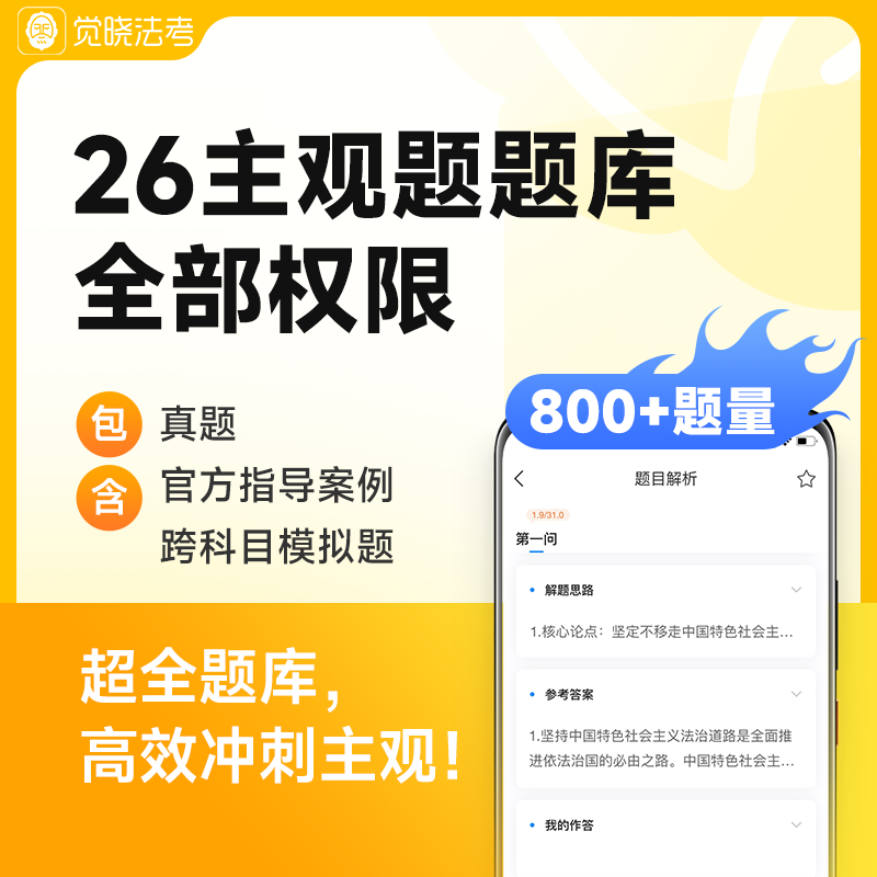 觉晓法考2026年主观题题库权限电子版模拟系统司法考试全套资料必刷题历年真题刷题26刘安琪法考官方指导案例背诵法律资格职业教材