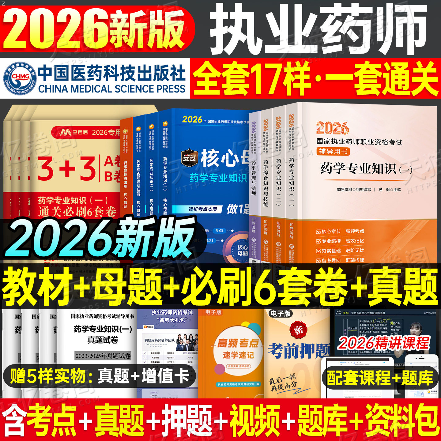医药科技出版社官方新版2026年执业药药师教材书历年真题库试卷习题2025中药师西药鸭题库职业证资格考试中国药学专业知识一二法规