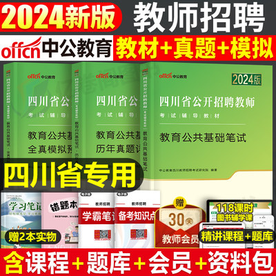 四川省教师招聘教育公共基础