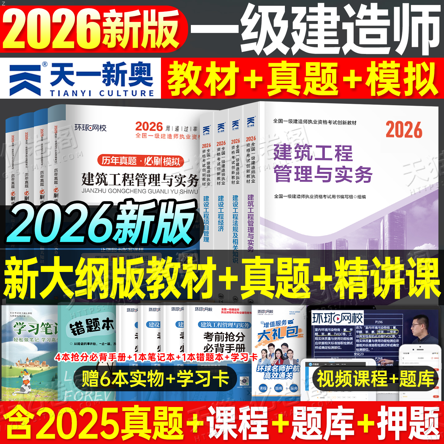 一级建造师备考2026年考试教材书历年真题试卷2025一建建筑实务市政机电公路水利经济法规管理资料习题集四色笔记建工社官方一本通