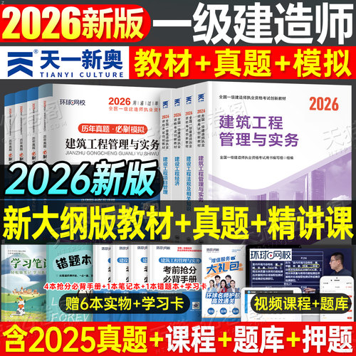 一级建造师备考2026年考试教材书历年真题试卷2025一建建筑实务市政机电公路水利经济法规管理资料习题集四色笔记建工社官方一本通
