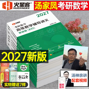 汤家凤2027年考研数学高数辅导讲义零基础高等接力题典1800题2026数二2历年真题线性代数复习全书一3三26大全教材基础篇27一千八1