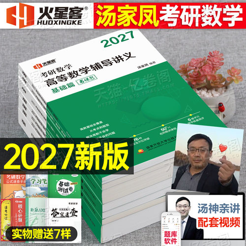 汤家凤2027年考研数学高数辅导讲义零基础高等接力题典1800题2026数二2历年真题线性代数复习全书一3三26大全教材基础篇27一千八1