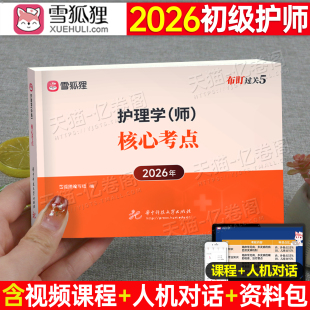 护师2026年护师初级资格考试核心考点教材书知识点口袋书习题集历年真题26护理学师试题习题资料随身记雪狐狸军医博傲人卫版 2025