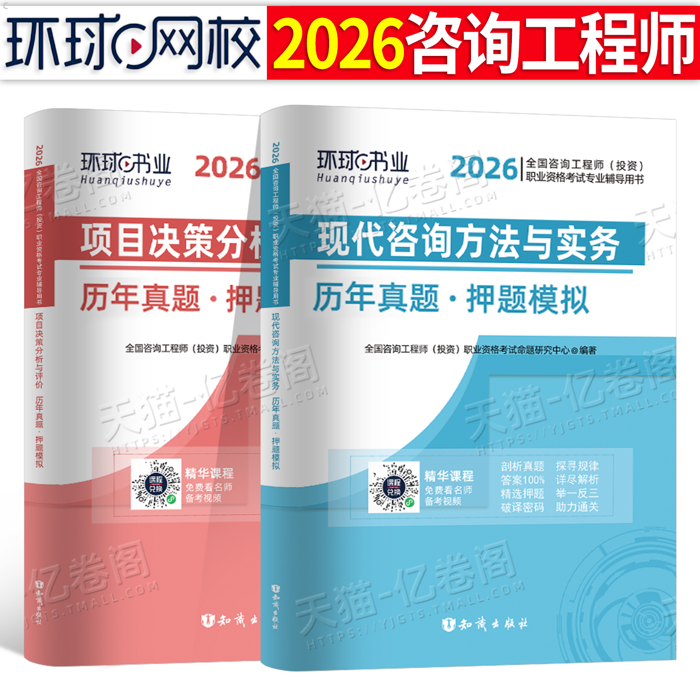 环球网校2026年咨询工程师投资历年真题库模拟试卷26注册工程咨询师现代方法实务项目决策分析与评价2025教材刷题习题练习题免两科