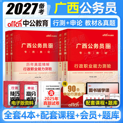 中公2027年广西省公务员考试行测和申论行政职业能力测验教材书历年真题刷题模拟卷套卷2026公考资料27广西省考考公乡镇C公安A类B