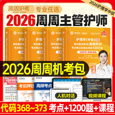 主管护师2026年护理学中级考点笔记强化训练1200基础知识相关专业实践技能历年真题库周周2025人卫版教材内科外科儿科妇产科社区26