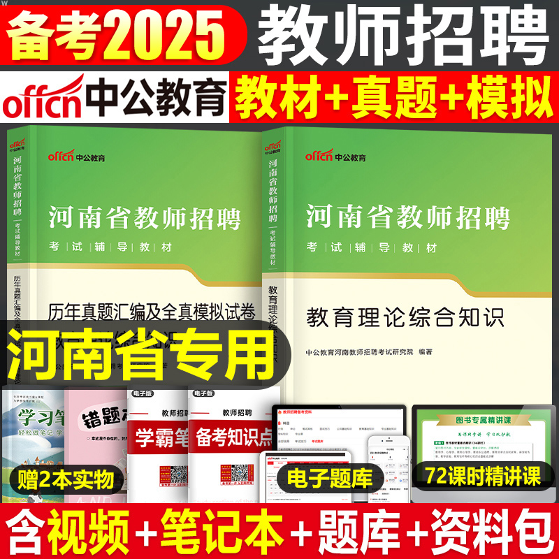 中公2025年河南省教师招聘考试专用教材书招教2024历年真题库试卷刷题教育理论综合知识编制考编用书教综公基教宗郑州市洛阳开封25