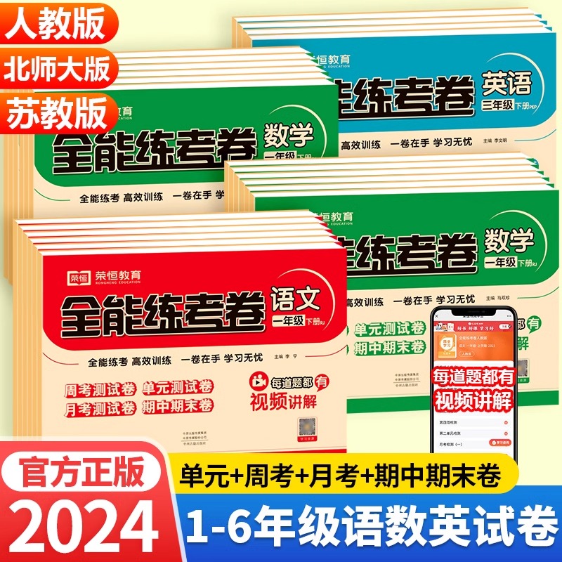 小学全能练考卷语文数学英语2024秋人教版三年级四年级二年级一年级五年级六年级上册期中单元测试卷下册期末冲刺练习题同步练习册