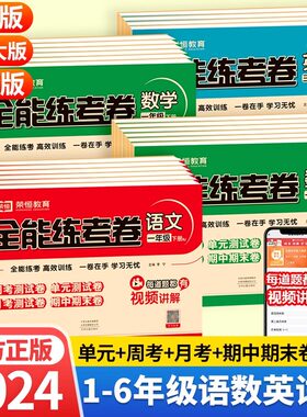 小学全能练考卷语文数学英语2024秋人教版三年级四年级二年级一年级五年级六年级上册期中单元测试卷下册期末冲刺练习题同步练习册