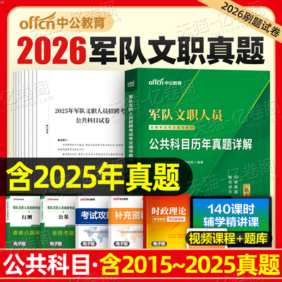 中公2026年军队文职考试用书公共科目部队专业课历年真题库刷题模拟卷资料2025军对会计管理学护理数学1教育临床技术岗技能教材26