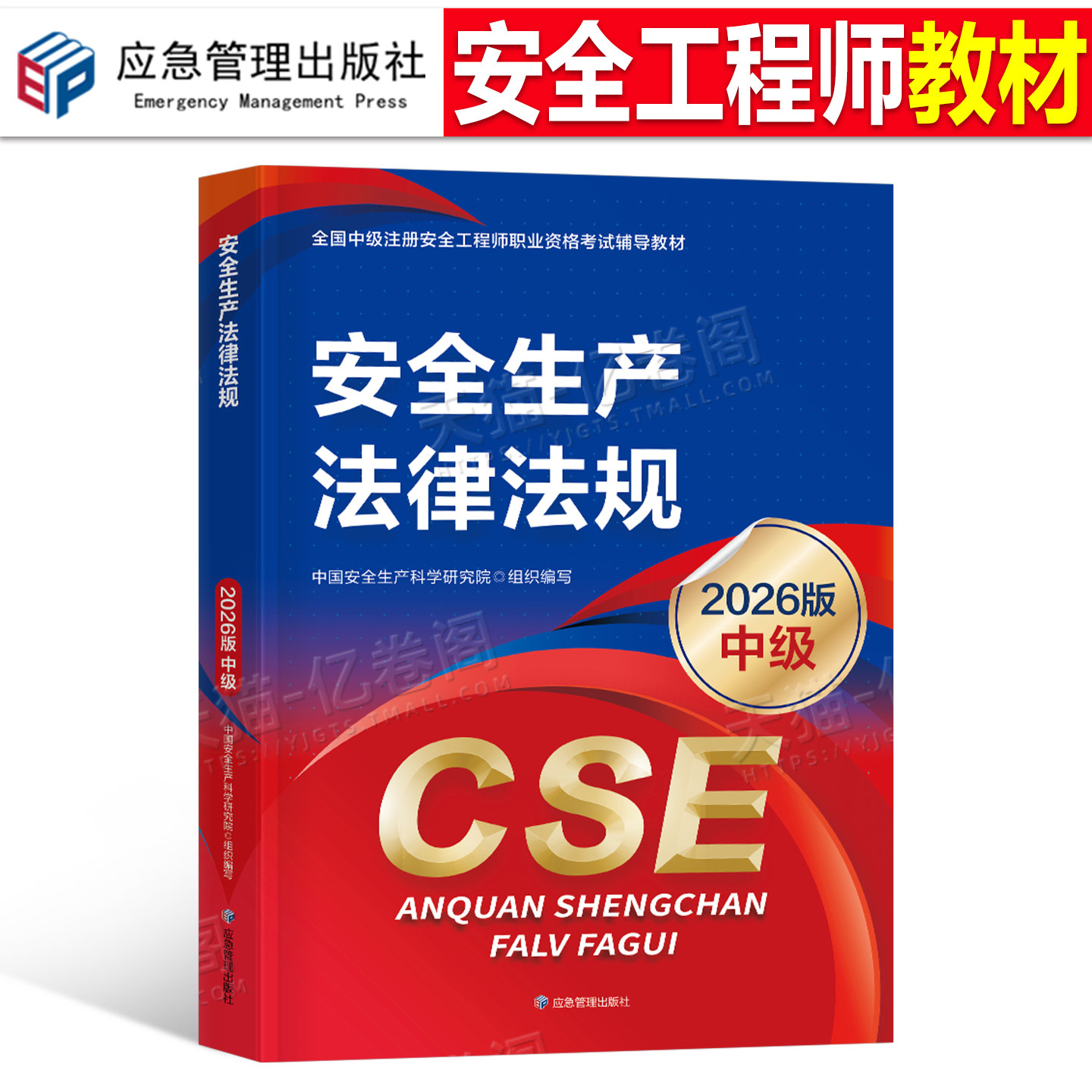 注册安全师工程师备考2026年教材安全生产法律法规中级官方应急出版社2025注安考试书历年真题库25四色笔记习题网课一本通考点速记