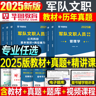 华图20255年军队文职考试用书