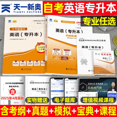 2026年成人自考英语二13000专升本全真模拟试卷历年真题卷00015自学教程英2考试教材真题库复习资料2025本科学位过包词汇单词作文