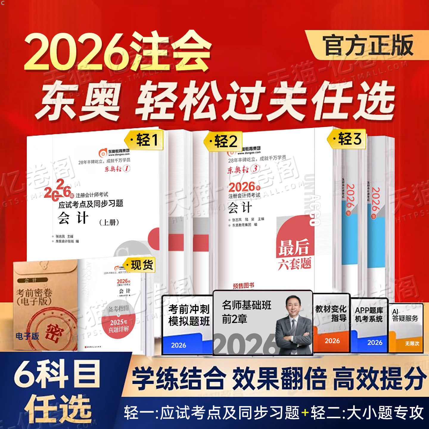 东奥2026年注册会计师考试轻松过关一1二2三3轻四4教材官方真题库练习题2025注会CPA审计财管经济法税法战略三色笔记26最后六套题