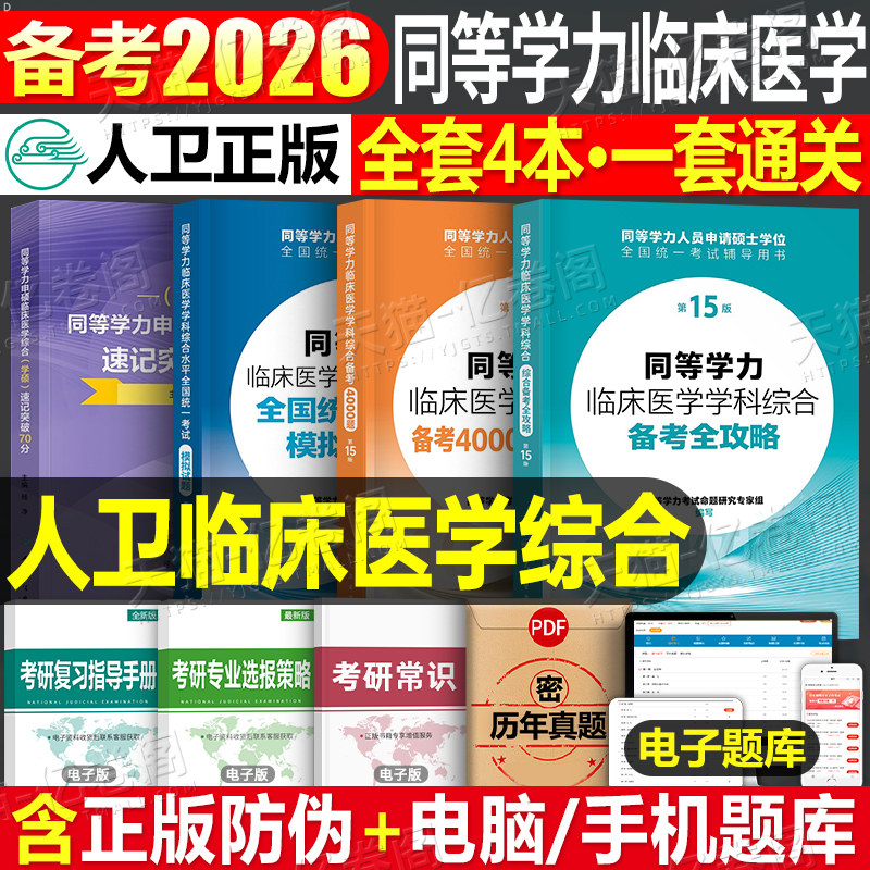 同等学力临床医学学科综合辅导书