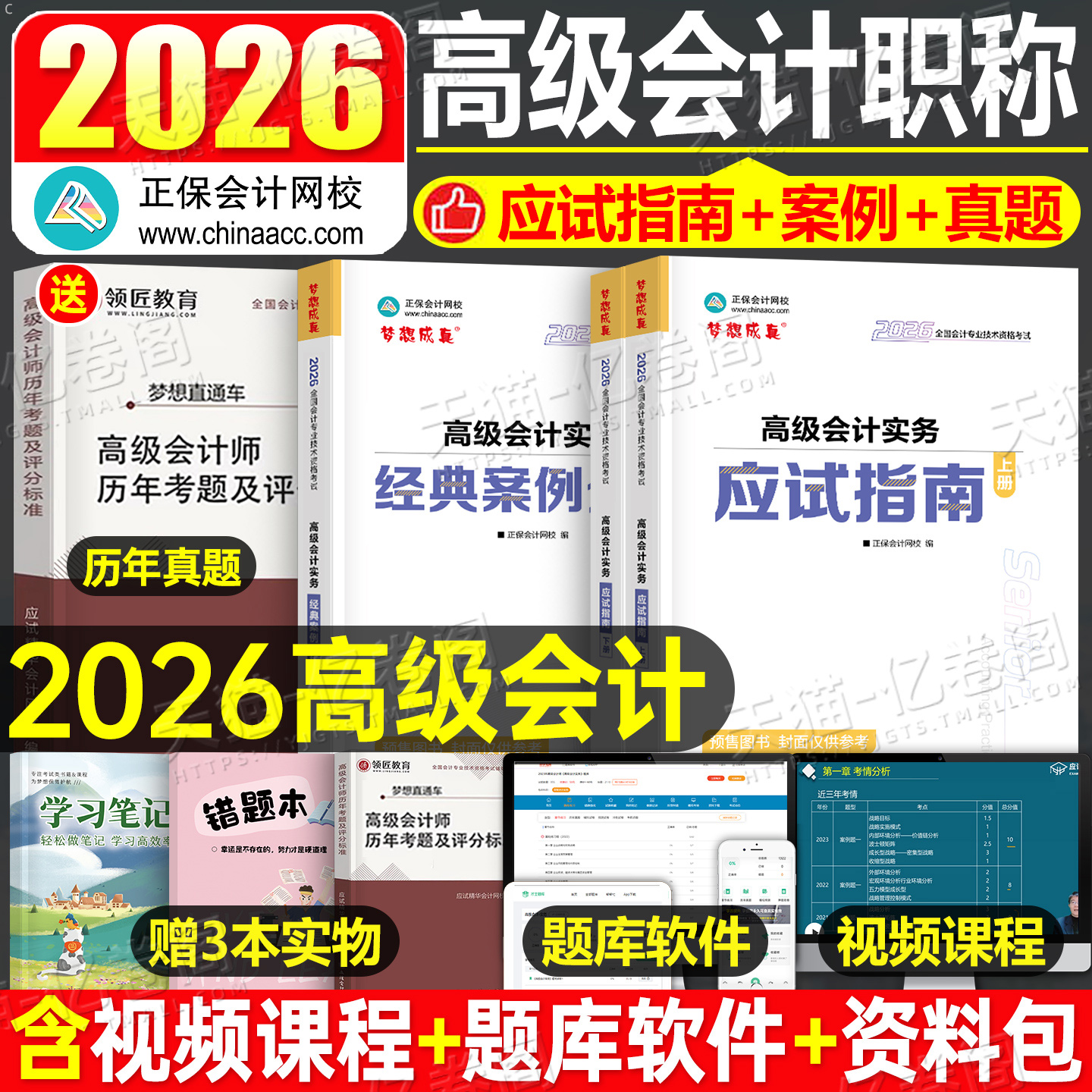 高级会计师考试应试指南2026年正保高会实务官方教材书模拟题历年真题库2025东奥轻松过关案例分析会计过关一本通三色笔记领匠教育