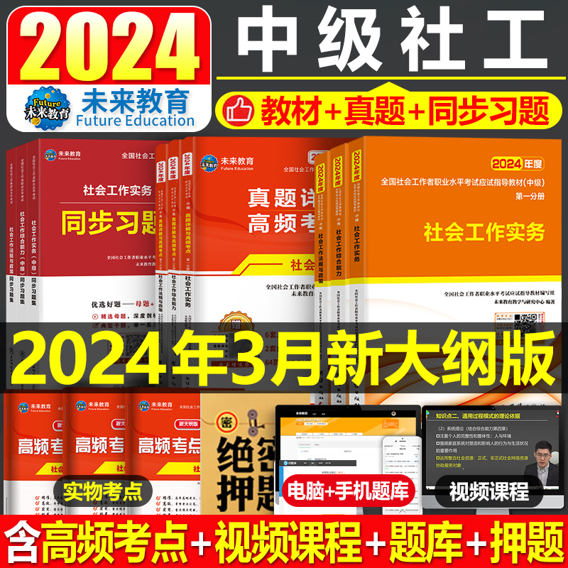 社会工作者中级2024年教材历年真题库试卷刷题习题考试书职业水平实务综合能力笔试初级助理社工全国证中国出版社招聘资料未来教育