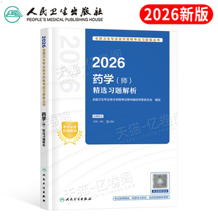 人卫版 2026年初级药学师精选习题解析26药剂师药师资格考试书军医职称资料西药药士教材题库历年真题练习题刷题习题集试题2025 新版