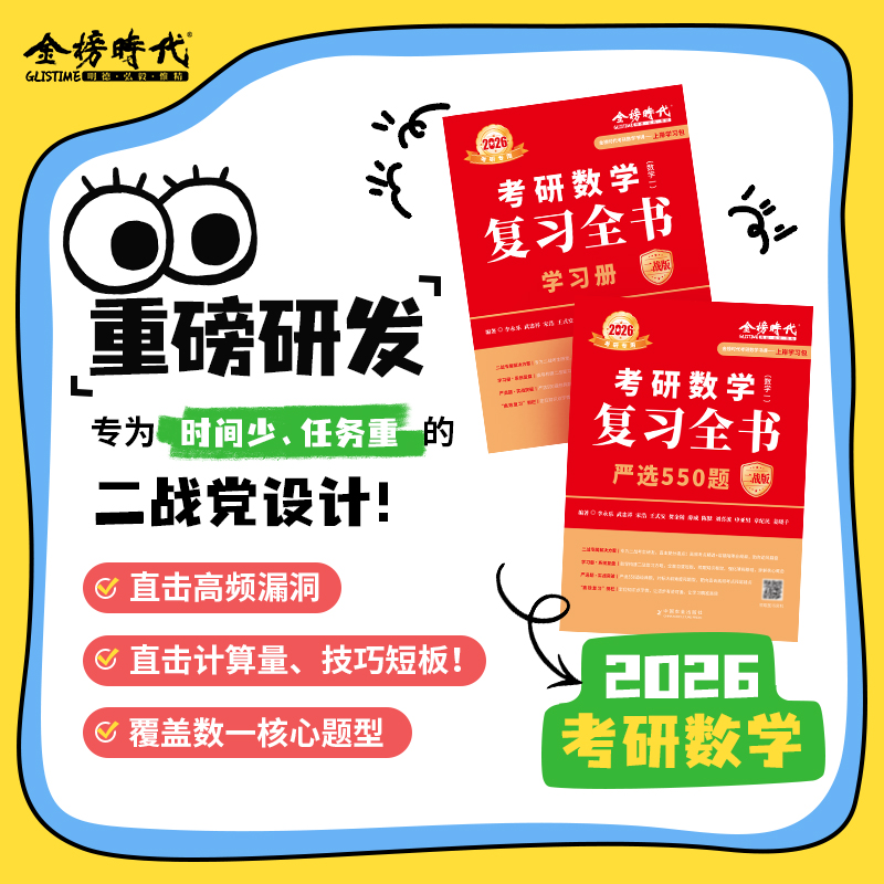 金榜时代2026年考研数学复习全书550题严选题26李永乐武忠祥强化高数线代660数学一2三3数二1高等线性代数真题模拟卷刷题套卷二刷