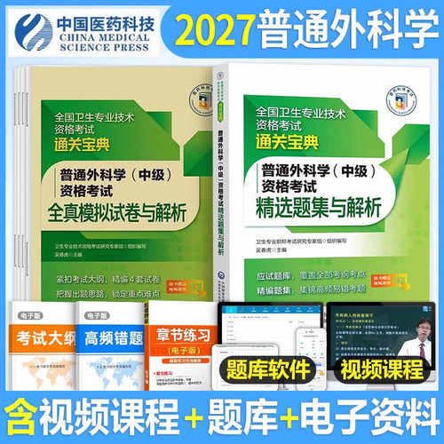 普通外科学主治医师中级