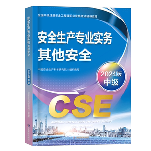 注册安全师工程师备考2026年教材其他安全生产专业实务中级官方应急管理出版社2025注安考试书历年真题习题一本通初级考点速记课本