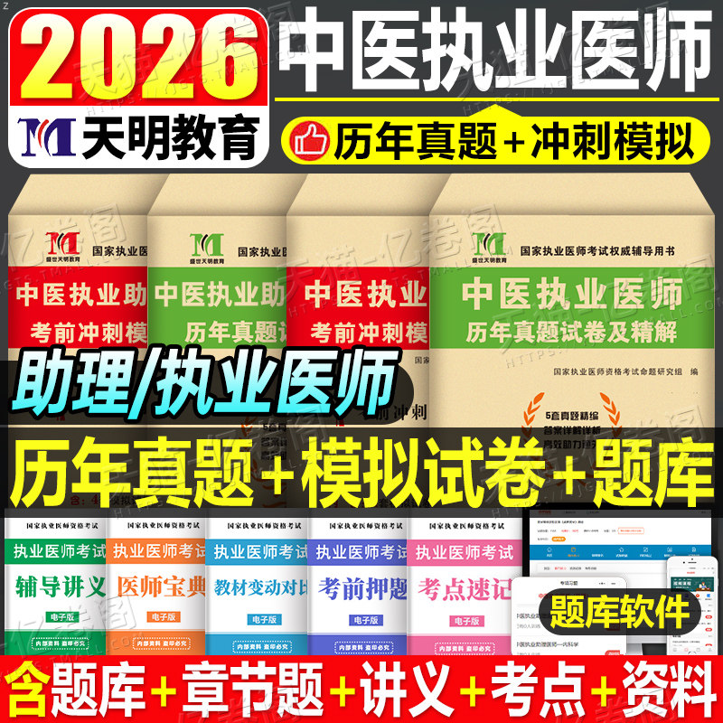 2026年中医执业助理医师资格考试历年题库模拟试卷笔试刷题2025国家职业执医证教材习题集试题真贺银成技能昭昭医考人卫版指导二试图片