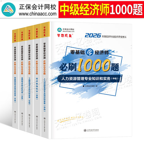 正保2026年中级经济师1000题必刷题历年真题库模拟试卷备考26基础母题习题集人力资源工商管理金融建筑财政税收2025教材环球网校押