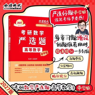 考研数学严选题2027年高数基础篇高等历年真题刷题330单买2026辅导讲义数一复习全书强化二2三李永乐线性代数模拟卷27武忠祥教材