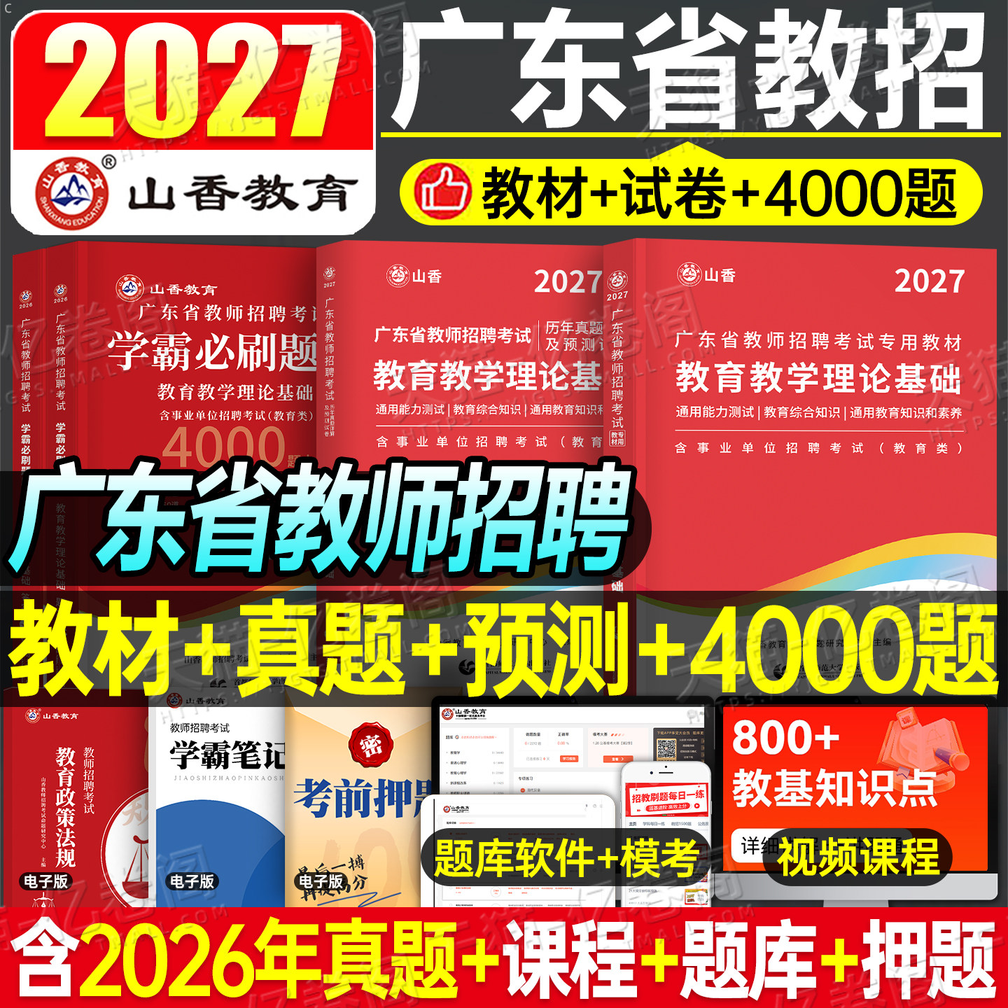 山香2027年广东省教师招聘考试教育学教育理论基础专用教材历年真题教招题库2026考编用书套卷编制笔试香山大红本广东教师招聘深圳
