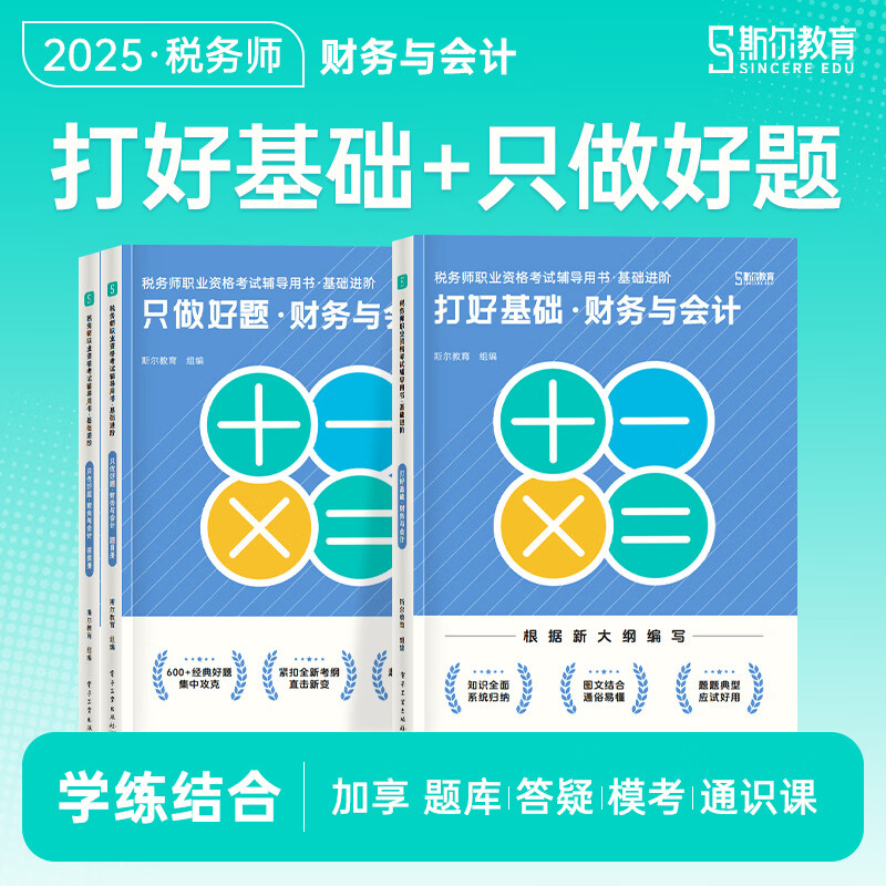 财务与会计斯尔教育2025年注册税务师考试打好基础只做好题108记必刷题真题库习题资料2024斯尔注税税法一1税二涉税服务实务教材书