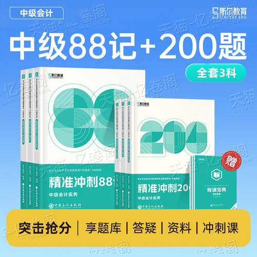 斯尔教育中级会计备考2027年冲刺88记必刷题2026实务财管经济法财务管理考试教材刷题历年真题库53三色笔记习题斯尔思维导图押题27