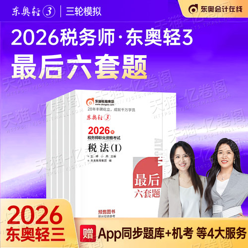 东奥2026年注册税务师轻松过关3税一税法二考试轻三最后六套题26教材历年真题库押题密卷练习题财务与会计涉税服务实务法律1轻一2