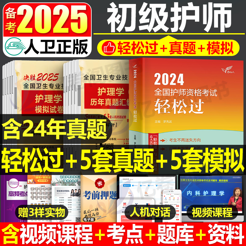 人卫版备考2025年护师轻松过护师资格考试教材书全国初级护理学师历年真题库试卷全套出版社官网2024随身记易哈佛雪狐狸24博傲军医 书籍/杂志/报纸 卫生资格考试 原图主图